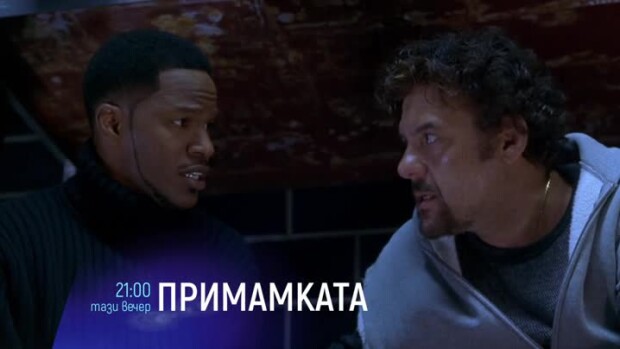 Снимка: Гледайте тази вечер от 21 ч. филма "Примамката" по bTV Cinema