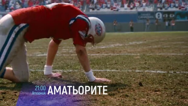 Снимка: Аматьорите  - във вторник от 21 ч. по bTV Cinema