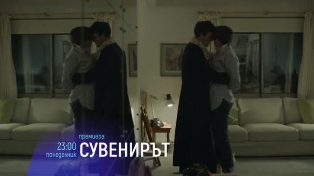 Снимка: Премиера: Сувенирът - понеделник от 23 ч. по bTV Cinema