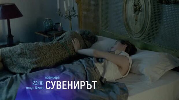 Снимка: Премиера: Сувенирът - тази вечер от 23 ч. по bTV Cinema