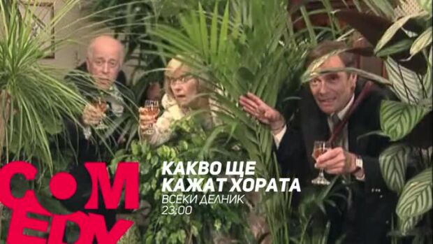 Снимка: Гледайте "Какво ще кажат хората" всеки делник от 23 ч. по bTV Comedy