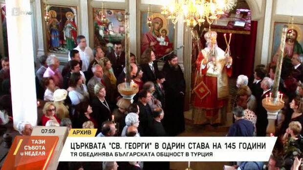 Снимка: 145 години от създаването на българската църква "Свети Георги" в Одрин