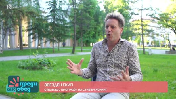 Снимка: „За произхода на времето“: среща с близкия сътрудник и биограф на Стивън Хокинг...
