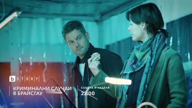 Снимка: "Криминални случаи в Брайсгау" събота и неделя от 22 ч. по bTV Story