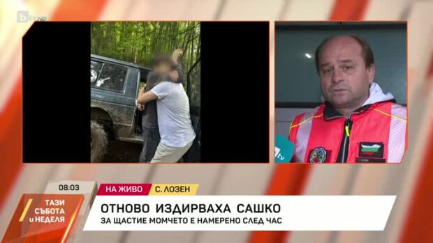 Снимка: Отново издирваха Сашко