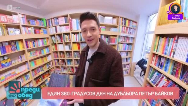Снимка: Влогър: Ден на 360-градуса с дубльора Петър Байков