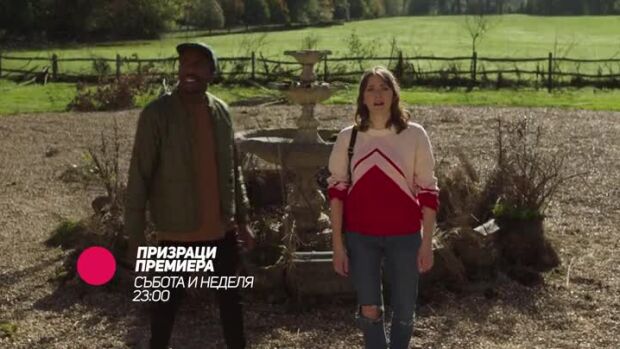 Снимка: Премиера: "Призраци" - събота и неделя от 23 ч. по bTV Comedy
