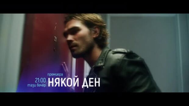 Снимка: Гледайте тази вечер "Някой ден" от 21 ч. по bTV Cinema