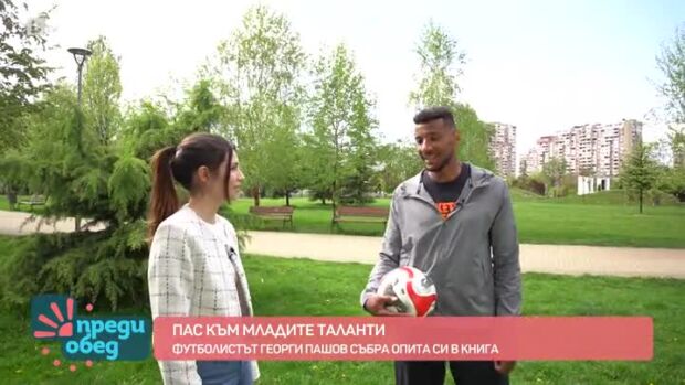 Снимка: Футболистът Георги Пашов събира опита си в книга