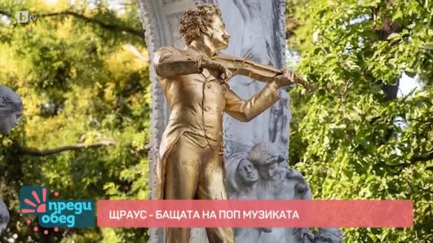 Снимка: Йохан Щраус - бащата на поп музиката