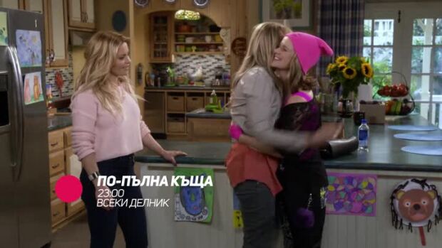 Снимка: "По-пълна къща" всеки делник от 23 ч. по bTV Comedy
