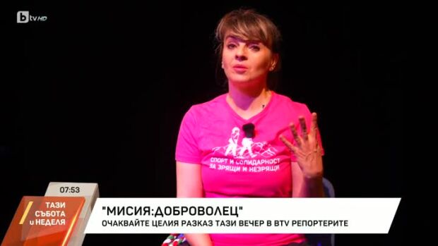 Снимка: Довечера в bTV Репортерите: "Мисия: Доброволец"