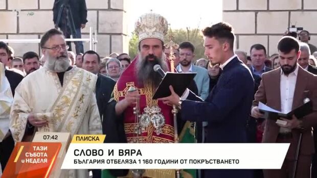 Снимка: България отбелязва 1160 години от покръстването