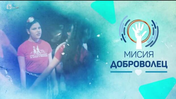 Снимка: bTV Репортерите: Мисия "Доброволец"