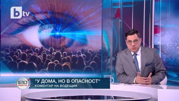 Снимка: Коментар на водещия: У дома, но в опасност
