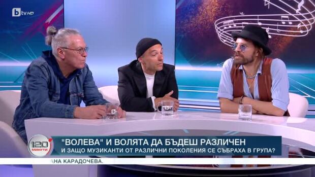 Снимка: "Волева" и волята да бъдеш различен