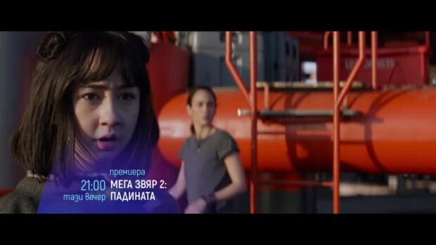 Снимка: "Mега звяр 2: Падината" - тази вечер в 21ч по bTV Cinema