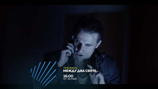 Снимка: Премиера: Между два свята - от 30 май по bTV Action и на VOYO