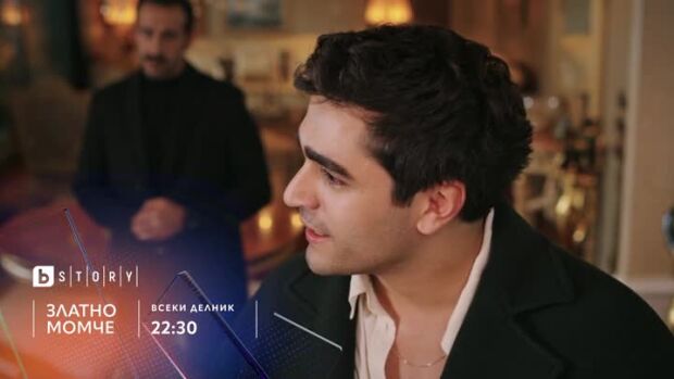 Снимка: Не пропускайте "Златно момче" всеки делник по bTV Story