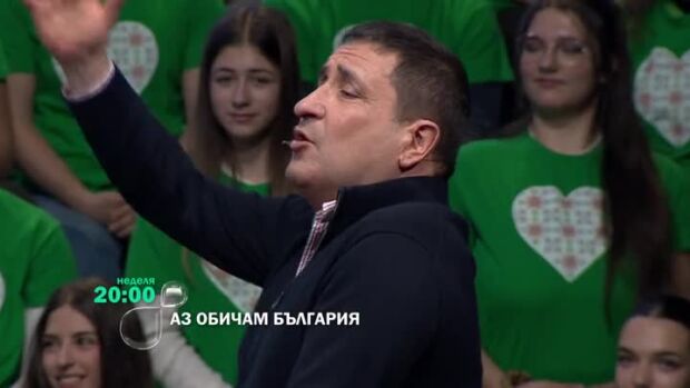 Снимка: Гледайте "Аз обичам България" в неделя от 20 ч. по bTV
