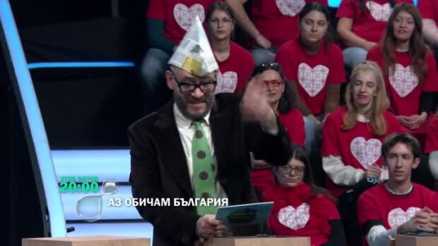 Снимка: Утре вечер в "Аз обичам България" ще видите...