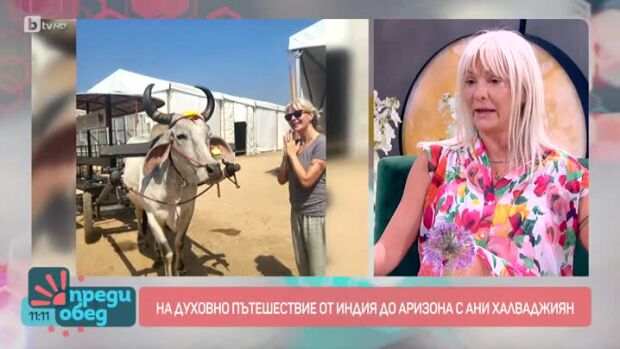 Снимка: На духовно пътешествие от Индия до Аризона с Ани Халваджиян