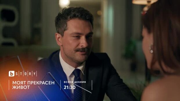 Снимка: Премиера: Моят прекрасен живот - всеки делник по bTV Story и на VOYO