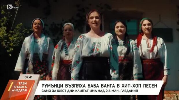 Снимка: Румънци възпяха баба Ванга