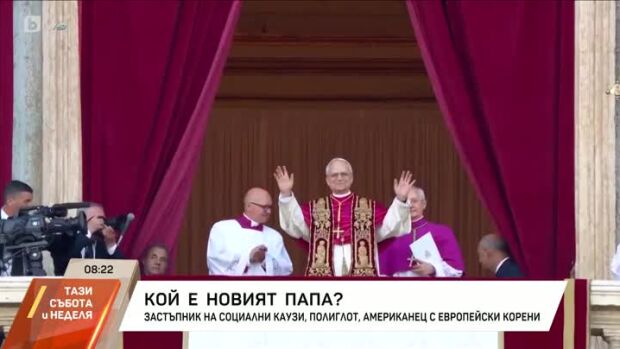 Снимка: Кой е новият папа Лъв 14-и?