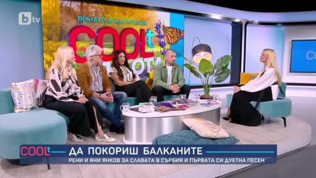 Снимка: Орлин Горанов, Кристина Димитрова, Рени и Яни Янков за новите си проекти