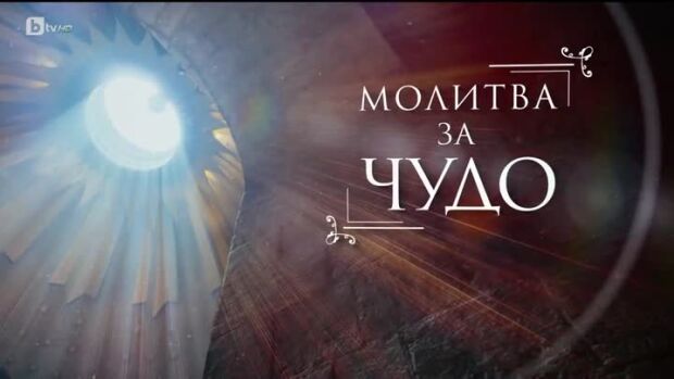 Снимка: bTV Репортерите: Молитва за чудо