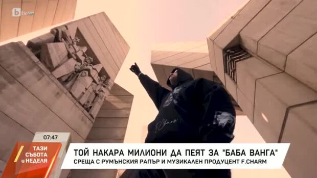 Снимка: Той накара милиони да пеят за баба Ванга