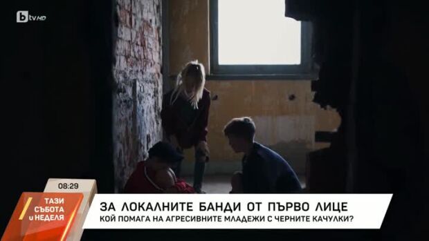 Снимка: За локалните банди от първо лице
