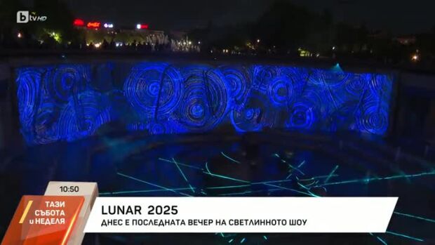 Снимка: LUNAR 2025