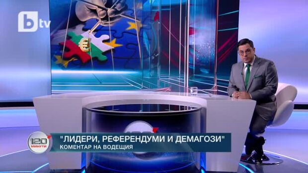 Снимка: Коментар на водещия: Лидери, референдуми и демагози