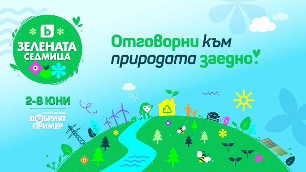 Снимка: Отговорни заедно: bTV с трето издание на „Зелената седмица“ в подкрепа на природата...