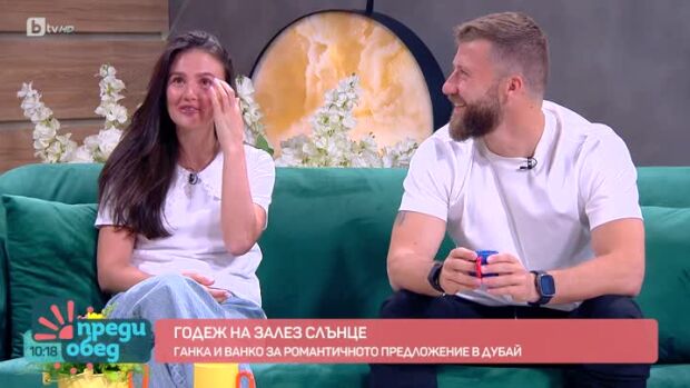 Снимка: Годеж на залез слънце: Ванко и Ганка за спорта, родителството и как да се чувстваме...