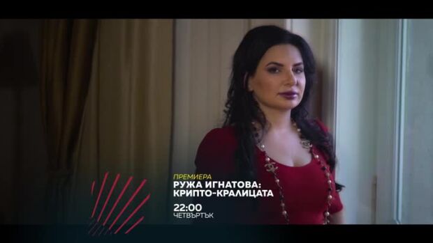 Снимка: Премира: "Ружа Игнатова: Криптокралицата"  от 22 ч. по bTV Action