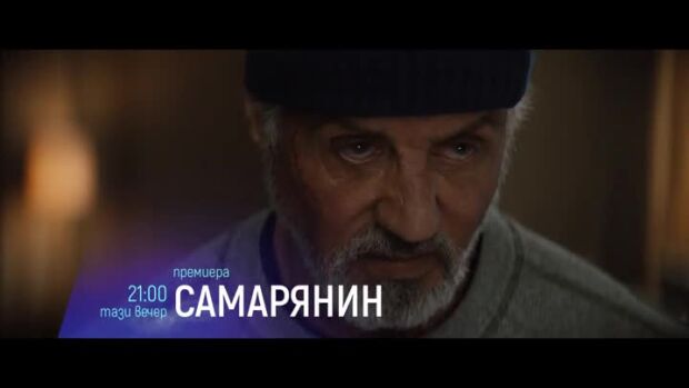 Снимка: "Самарянин" тази вечер от 21 ч. по bTV Cinema