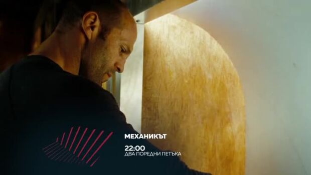 Снимка: "Механикът" - два поредни петъка от 22ч по bTV Action