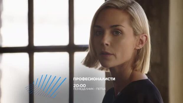 Снимка: „Професионалисти“ - от понеделник до петък в 20ч по bTV Action