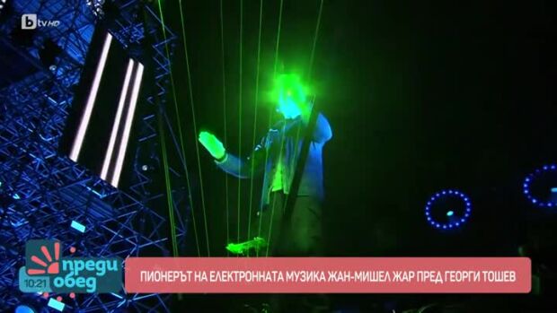 Снимка: Пионерът на електронната музика Жан-Мишел Жар пред Георги Тошев