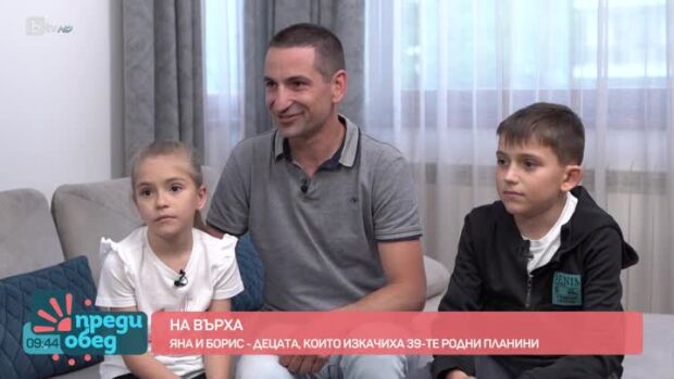 Снимка: Деца на върха: Яна и Борис, които изкачиха българските първенци на 39-те родни планини