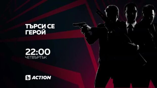 Снимка: "Търси се герой" в "Бандата на екшън" четвъртък от 22 ч. по bTV Action