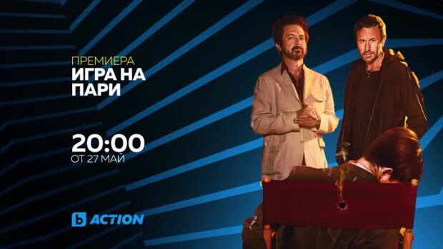 Снимка: Премиера: "Игра на пари" от 27 май всяка делнична вечер по bTV Action