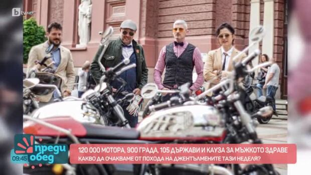 Снимка: Какво да очакваме от "Похода на джентълмените" тази неделя?