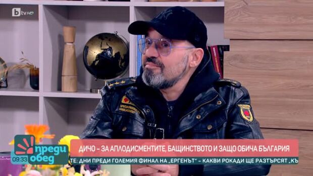 Снимка: Дичо за аплодисментите, бащинството и защо обича България
