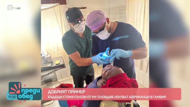Снимка: Добрият пример: Бъдещи стоматолози лекуват африканци в Гамбия