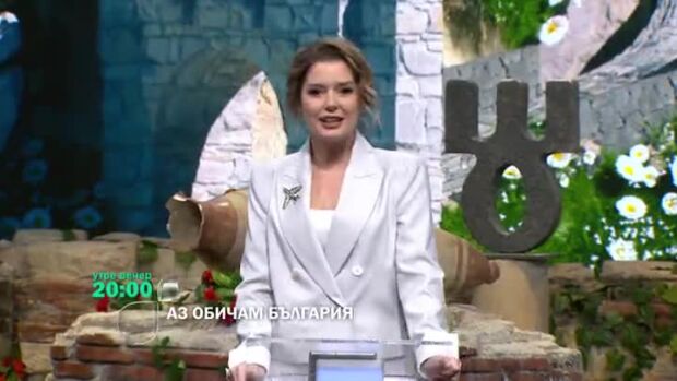 Снимка: Утре вечер в "Аз обичам България" ще видите...