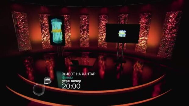 Снимка: Финалът на "Живот на кантар" утре вечер по bTV